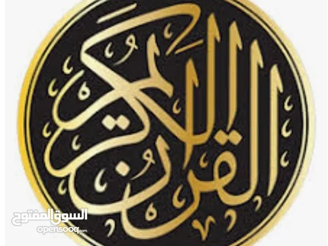 محفظ قرآن كريم ومواد شرعية للعرب خبره في تعليم الاطفال والكبار متاح حصه تجريبية مجانا