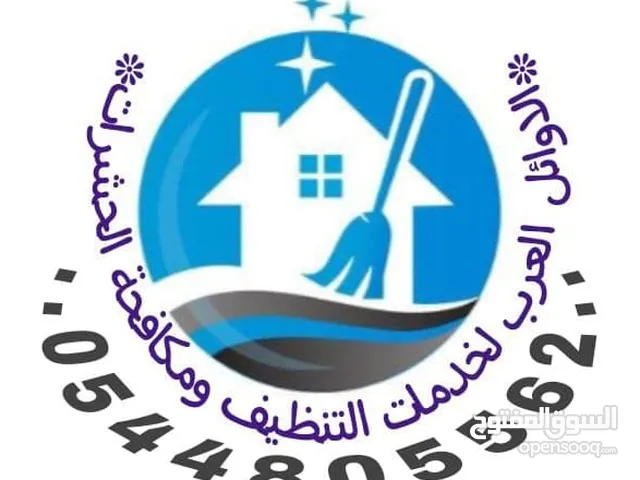 الأوائل لتنظيف الفلل والشقق والكنب والسجاد