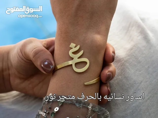 اساور نسائيه بالاسم