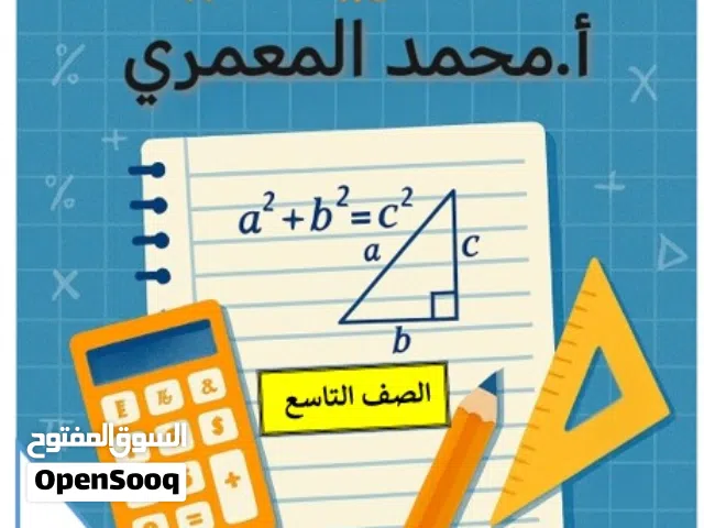 تقديم المراجعة النهائية أونلاين للصفوف من الخامس إلى  التاسع في مادة الرياضيات