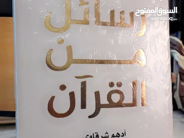 رسائل من القرآن