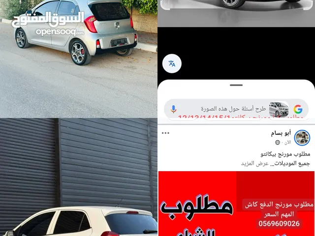 مطلوب كيا مورنج بيكانتو هوندايi10 الدفع كاش مش مهم فحص مهم سعر حرق