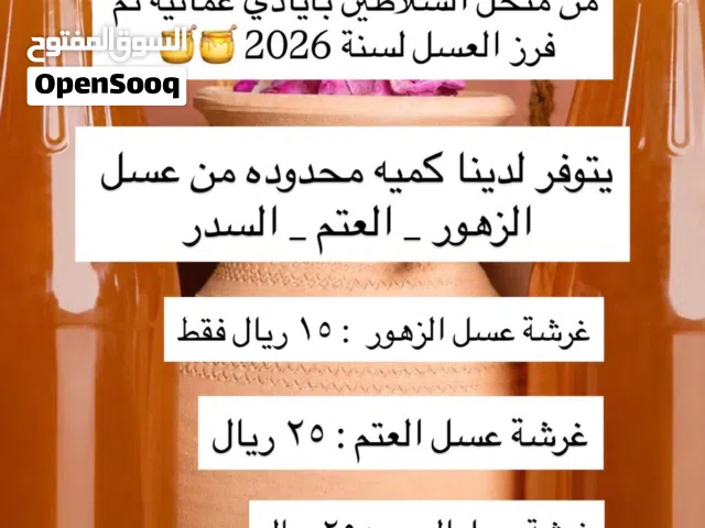 للبيع عسل يتوفر عتم وزهور وسدر