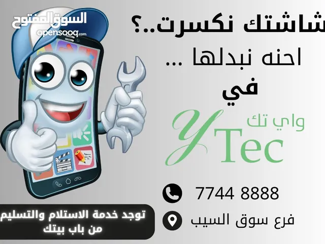 استبدل شاشتك فقط 50 ريال