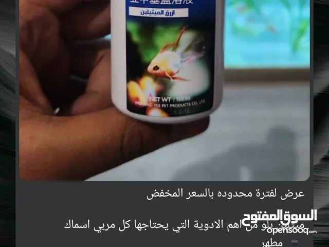 متوفر ادوية و منتجات لاسماك الزينه
