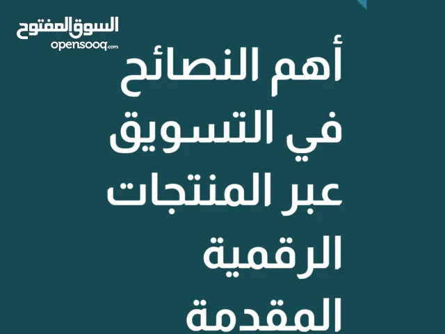 اهم النصائح في المنتجات الرقمية