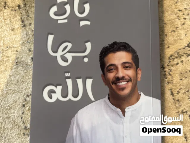 كتاب يأت بها الله من دار شغف الطبعة الرابعة - الكاتب فهد البشارة