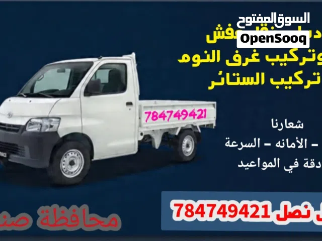 دباب نقل عفش مع خدمه تركيب وصيانه غرف النوم