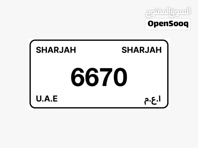ارقام الشارقة