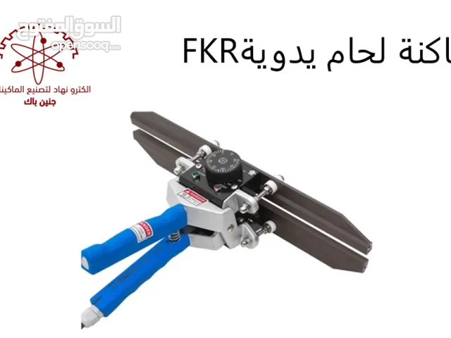 ماكنة لحام يدوية FKR