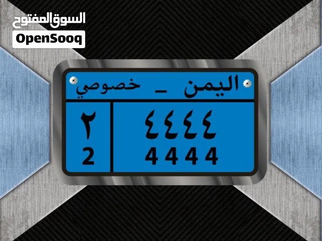 تتوفر لدينا ايضاً لوحة عدن 2 وعدن 1 وحضرموت 7733