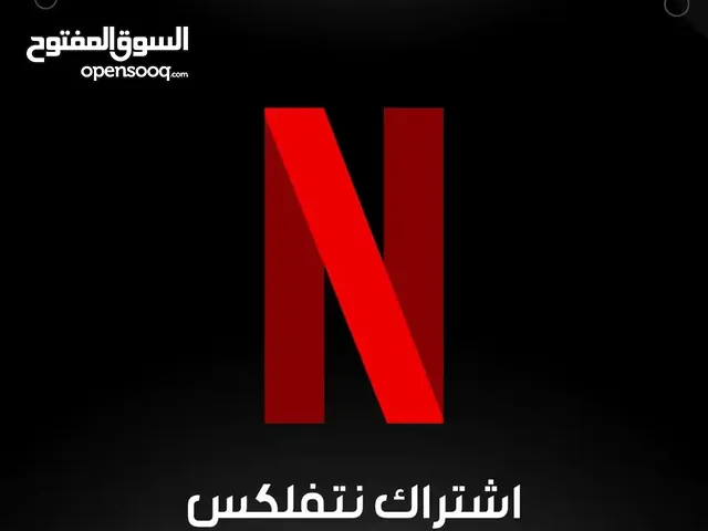 اشتراك نيتفليكس بأسعار دماااار!
