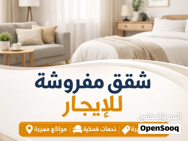 استوديوهات مفروشه للايجار