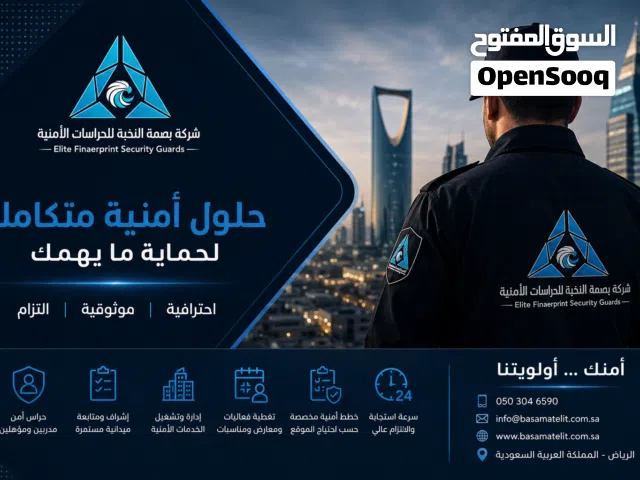 خدمات حراسات أمنية احترافية في الرياض