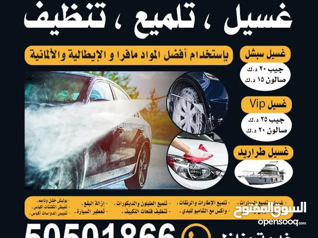 غسيل سيارات متنقله (خدمة منازل)
