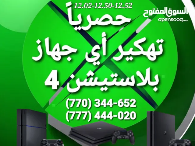 تهكير أي جهاز بلاستيشن 4 بجميع اصداراته وتحديثاته