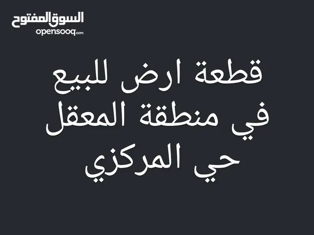 قطعة ارض بالمعقل