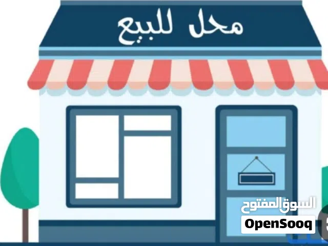 محل للبيع( بالخلو ) مفرق الشاهد مقابل مؤسسة علي صبحي العلي  محل جاهز ديكور  وبحاله ممتازه