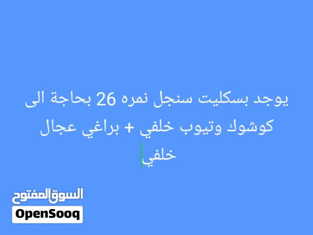 بسكليت للبيع نمره 26