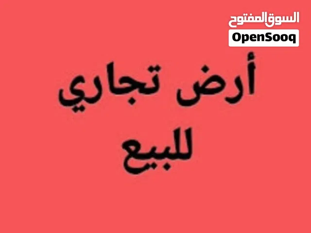 ارض تجاري للبيع شارع الحرية تصلح لعمل معرض لشركة البسة كهربائيات اثاث أدوات منزلية مركزطبي سوبرماركت