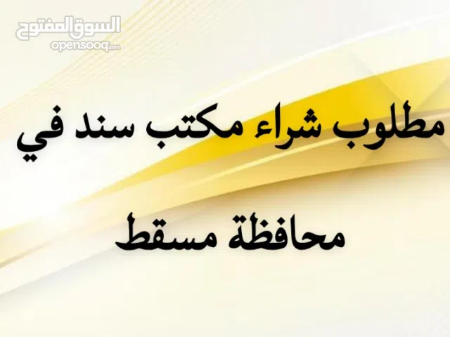 مطلوب مكتب سند للبيع في مسقط بشكل عاجل