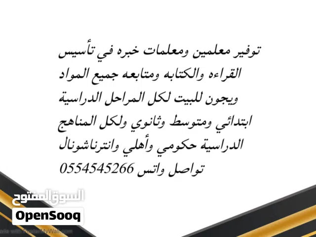 توفير معلمين ومعلمات خبره في تأسيس القراءه والكتابه ومتابعه جميع المواد