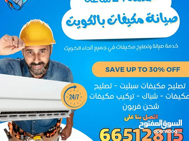 فنى تكييف وتبريد الكويت G1 غسيل وتركيب جميع أجهزة التكييف خدمه 24 ساعه
