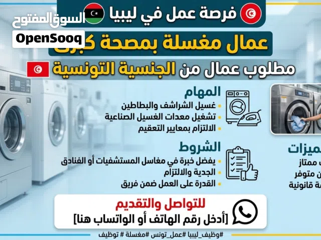 مطلوب موضفين خبرة للعمل في مغسلة ملابس