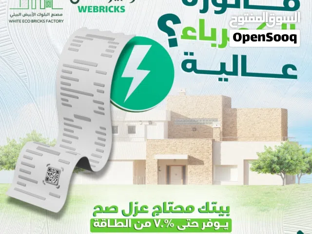 الطابوق الابيض العازل للحرارة صناعة عمانية وفر على نفسك من استهلاك 70% من الكهرباء