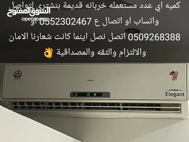 نشتري جميع الأجهزة الكهربائية المستخدمه بالرياض بأفضل الأسعار