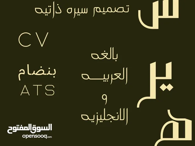 تصميم Cv سيره ذاتيه بنضام ATS بشكل احترافي وبسعر مميز