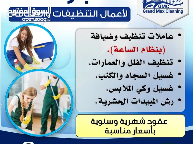 تنظيفات بالساعة