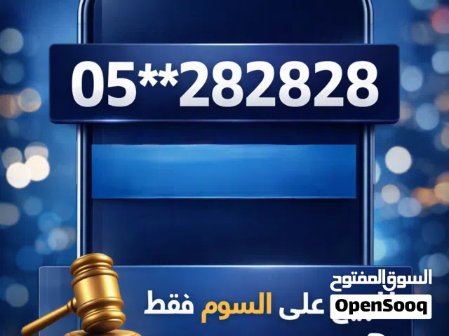 رقم جوال مميز