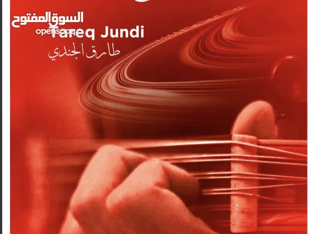 طارق الجندي طريقة العود 1 كتاب للمبتدئين – Tareq Jundi Oud Method 1 Book for Beginners