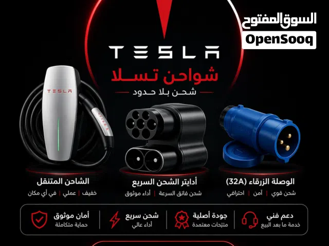 يتوفر شاحن تسلا الأصلي متنقل