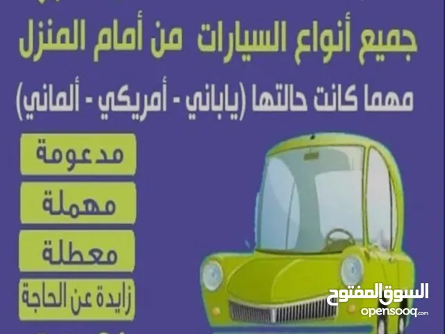 نشتري السيارات بأي حالة تحويل فقط