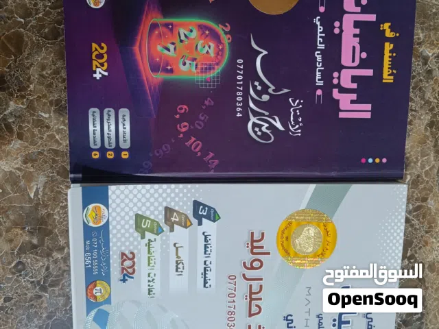 ملزمة رياضيات جزئين صف سادس علمي 2024 للاستاذ حيدر وليد بسعر مناسب مستعملة نظيفة جدٱ