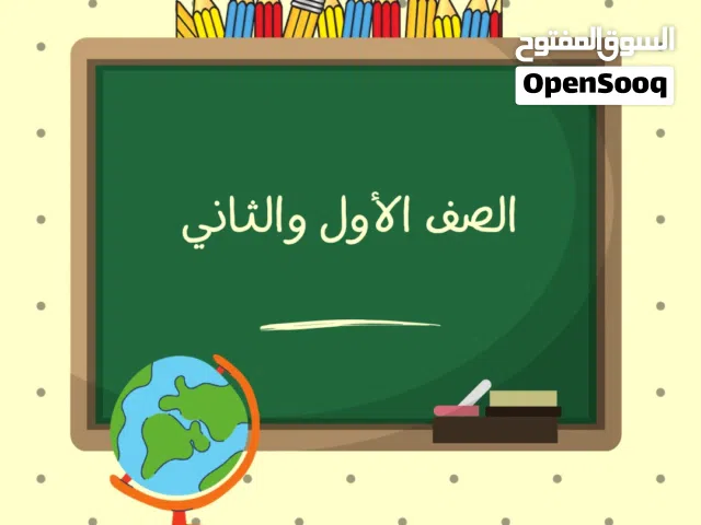 معلمة للصف الأول والثاني