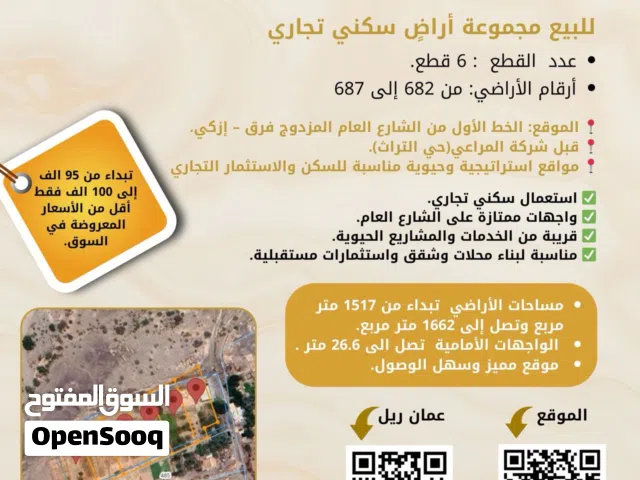 أراضي سكنية تجارية في ولاية نزوى - حي التراث ، ع المزدوج طريق - فرق - ازكي