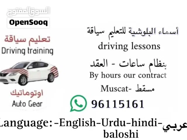 معلمة سياقة مسقط العامرات