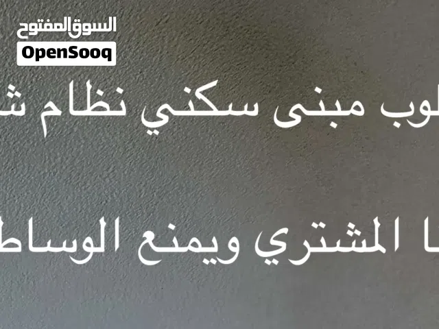 مطلوب بناية سكنية بنظام الشقق في ولاية بوشر أو ولاية السيب.