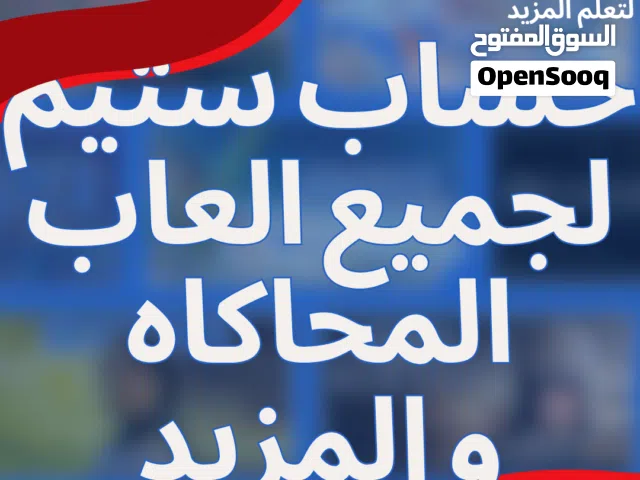 حساب ستيم مميز فيه عدة محاكيات
