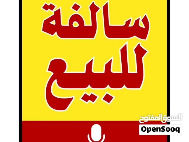 سالفة للبيع لكن جيده جدا والسعر مناسب الباقي بالوصف