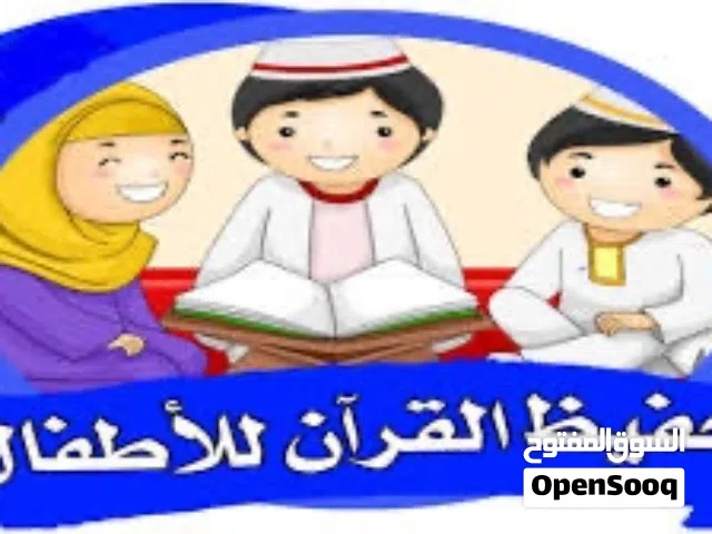 تحفيظ وتعليم القرآن الكريم للاطفال والكبار بأفضل الاسعار