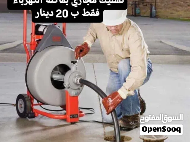 مواسرجي داخل عمان صيانة وتنظيف بويلرات وتسليك المجاري على الماكنة الكهربائية داخل عمان