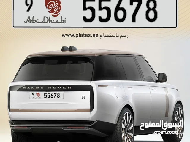 للبيع رقم ابوظبي مميز يبدا ب دبل متسلسل مع الفئة 55678/9، تشكيلة مميزة ونادرة، الرقم جاهز للتنازل