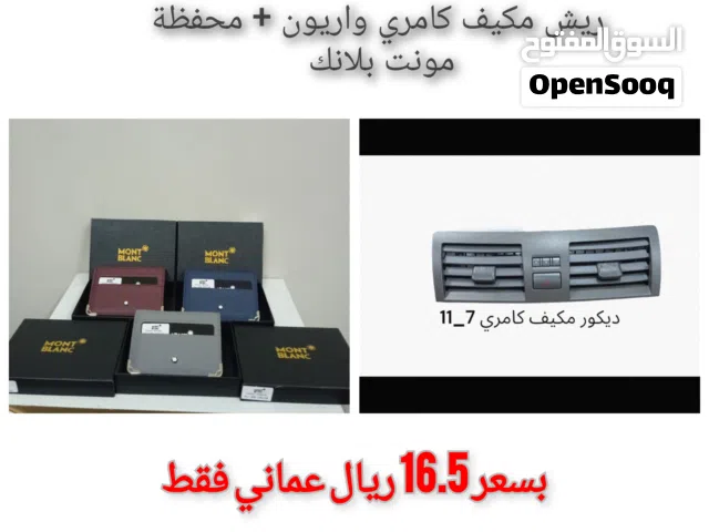 ديكور مكيف كامري واريون من 2007/2011+ محفظة مونت بلانك