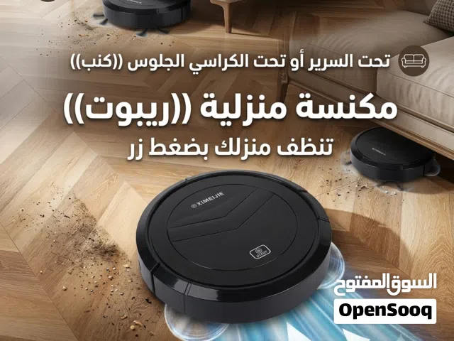 مكنسة الروبوتية السريعة العملية تنظف بسرعة لا تصدر اي صوت ولا اي ازعاج جودة ممتازة  تقدر تنظف في اي