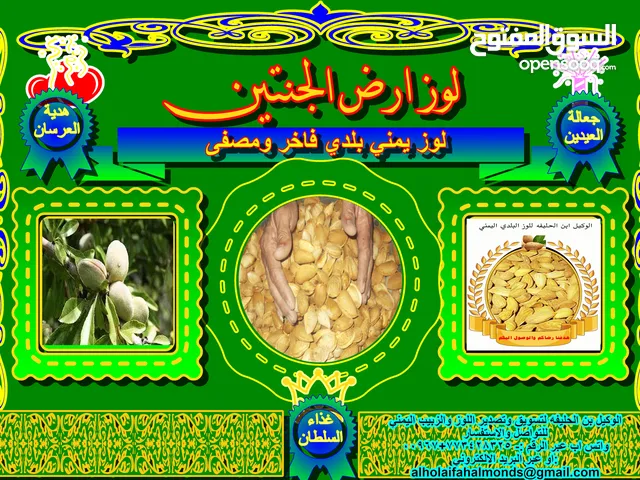 لوز بلدي وزبيب بلدي جملة + تجزئة