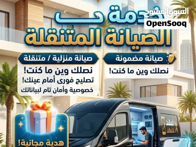 المهند للاتصالات  صيانة جوالات متنقلة فورية عند بيتك (كافة أحياء جدة)